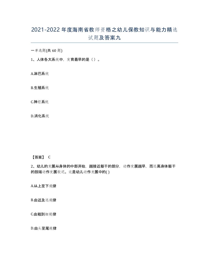 2021-2022年度海南省教师资格之幼儿保教知识与能力试题及答案九