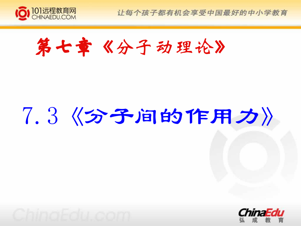 人教新课标版高二选修3373分子间的作用力