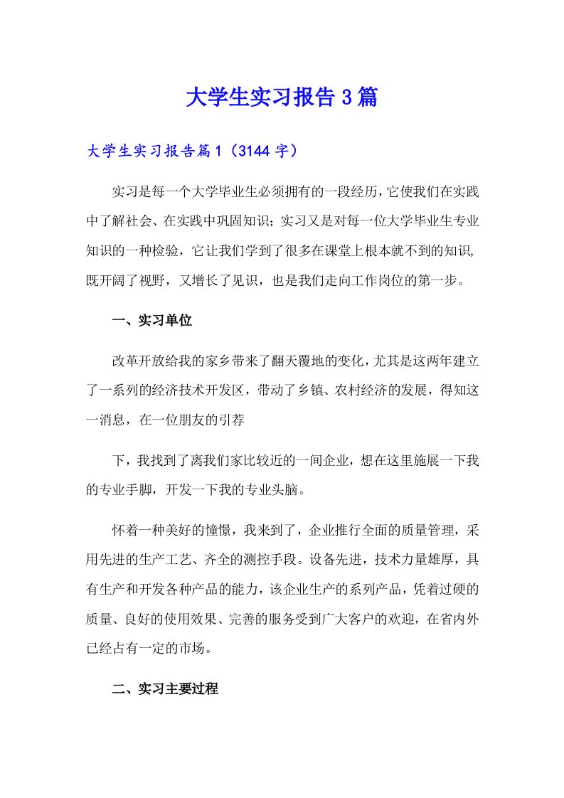 大学生实习报告3篇1【最新】