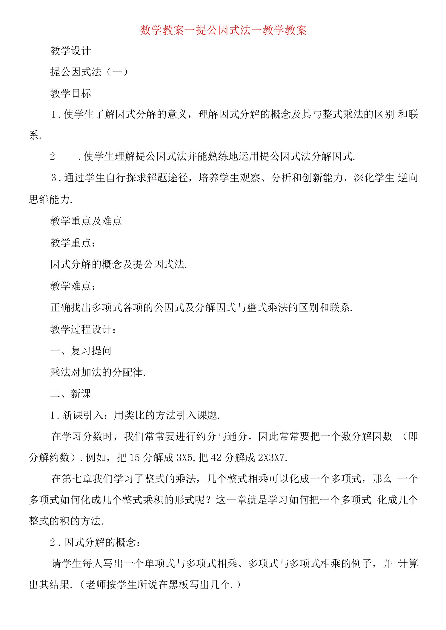 数学教案提公因式法教学教案