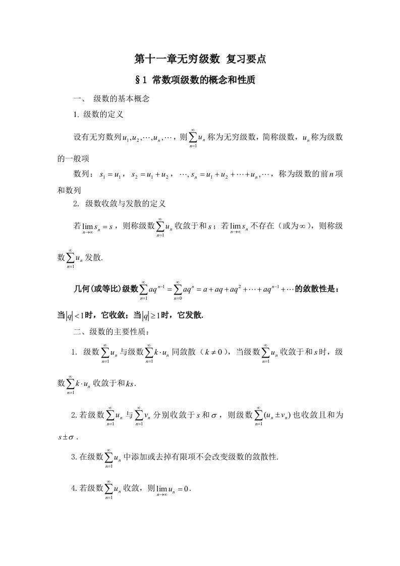 《高等数学》第十一章复习要点