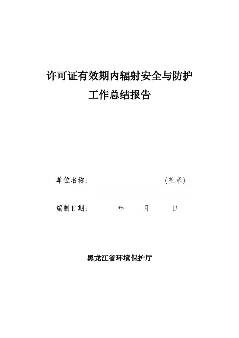 许可证有效期内辐射安全与防护工作总结报告