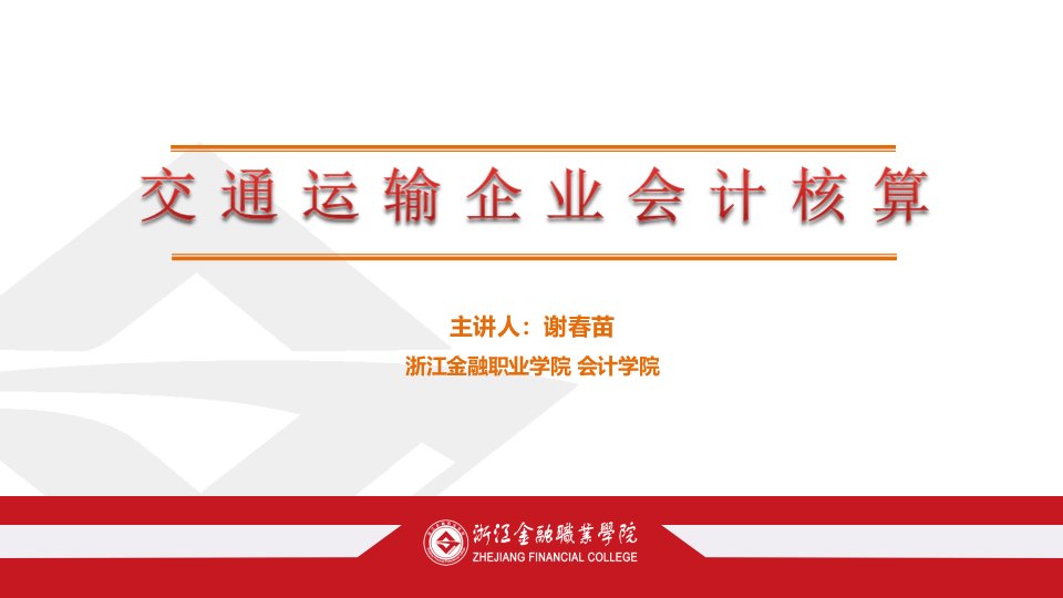 行业会计比较教学课件：交通运输企业典型企业的会计核算-任务1交通运输企业的认知