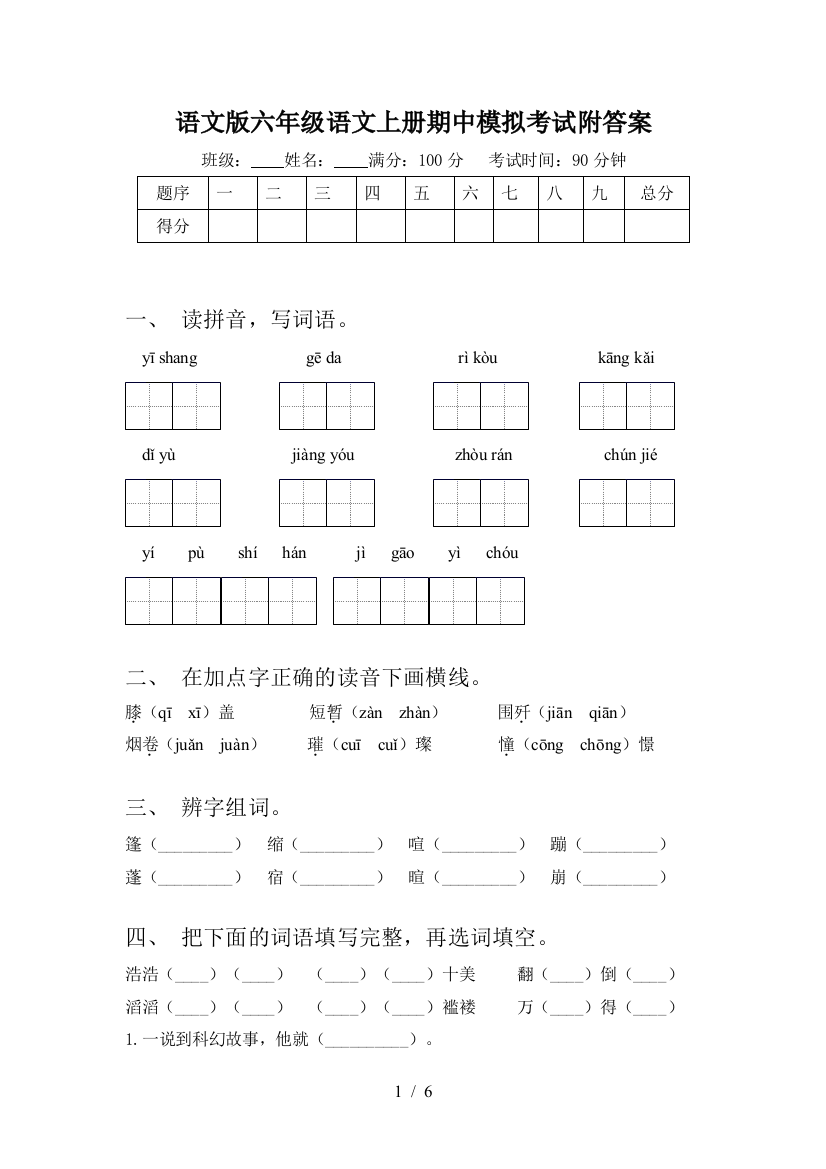 语文版六年级语文上册期中模拟考试附答案