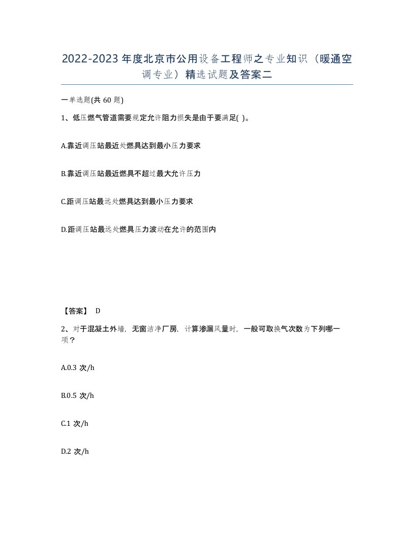 2022-2023年度北京市公用设备工程师之专业知识暖通空调专业试题及答案二