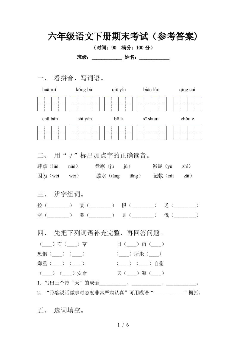 六年级语文下册期末考试(参考答案)