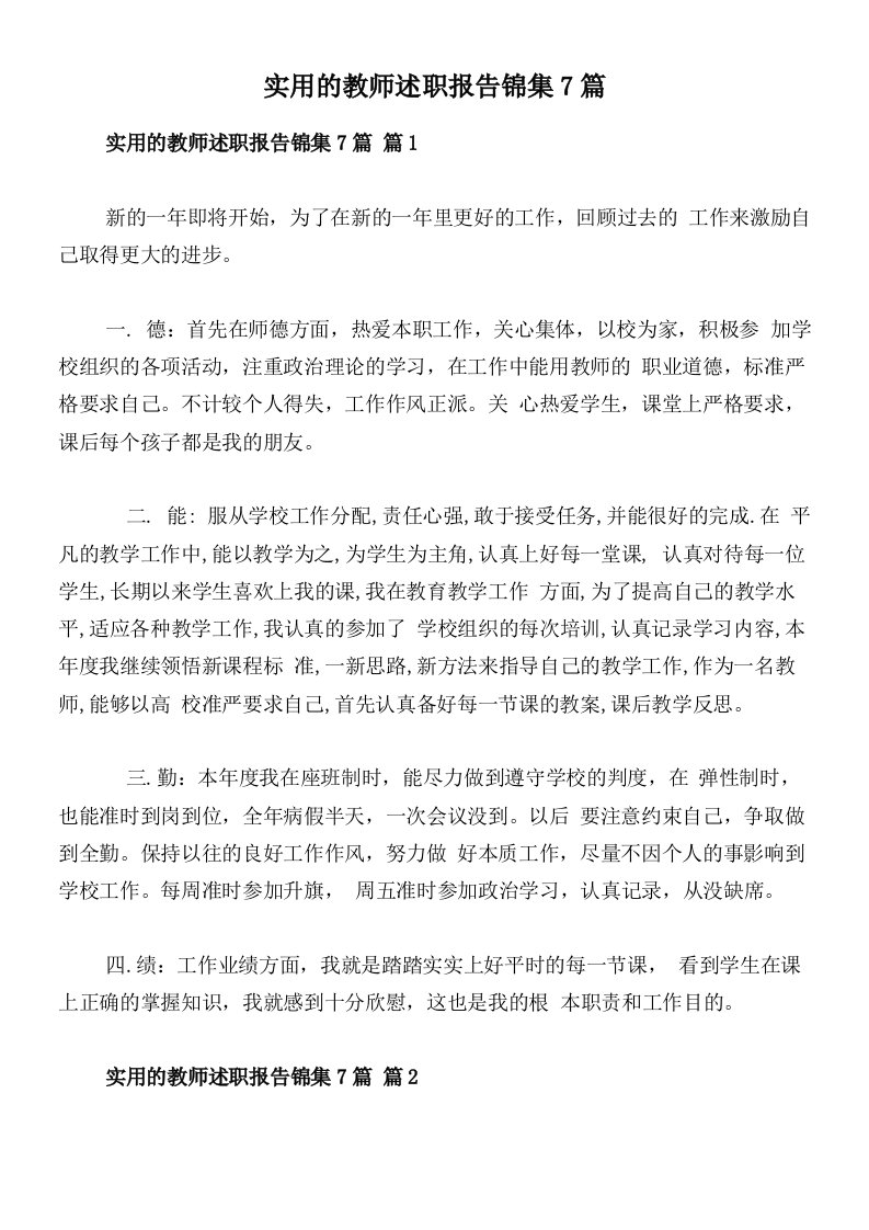 实用的教师述职报告锦集7篇