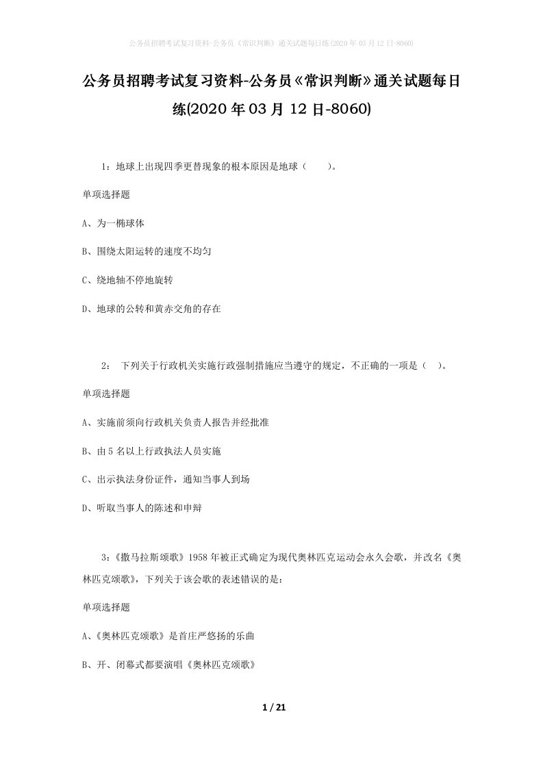 公务员招聘考试复习资料-公务员常识判断通关试题每日练2020年03月12日-8060