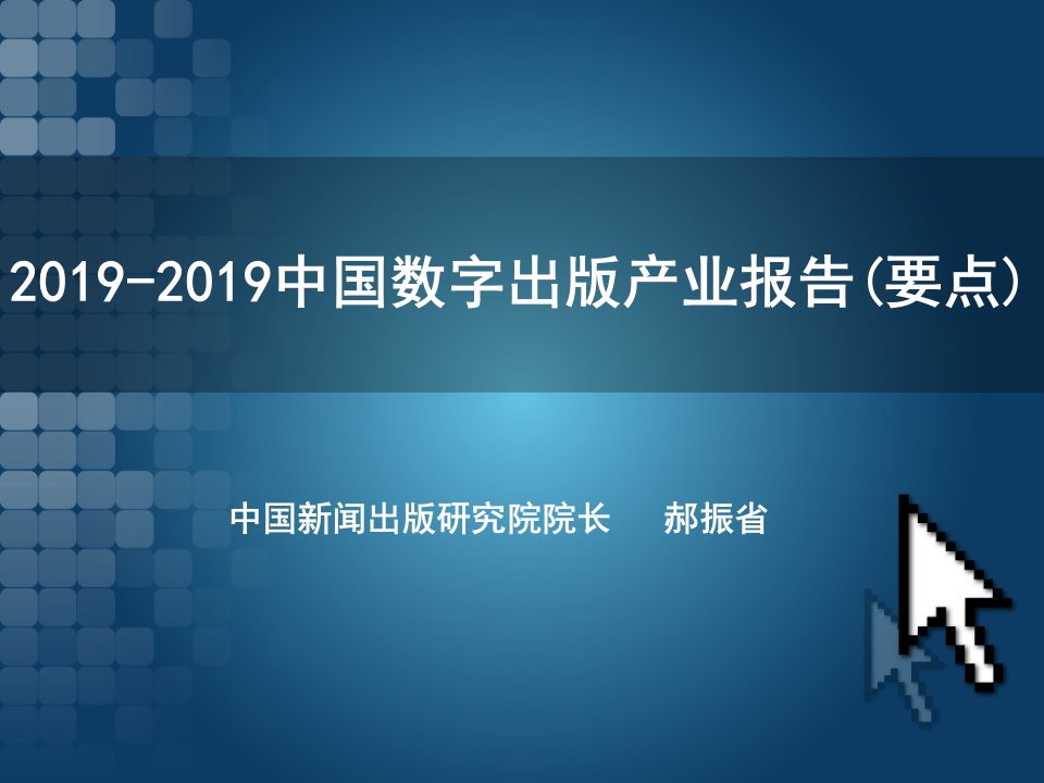 2019-2019中国数字出版产业报告