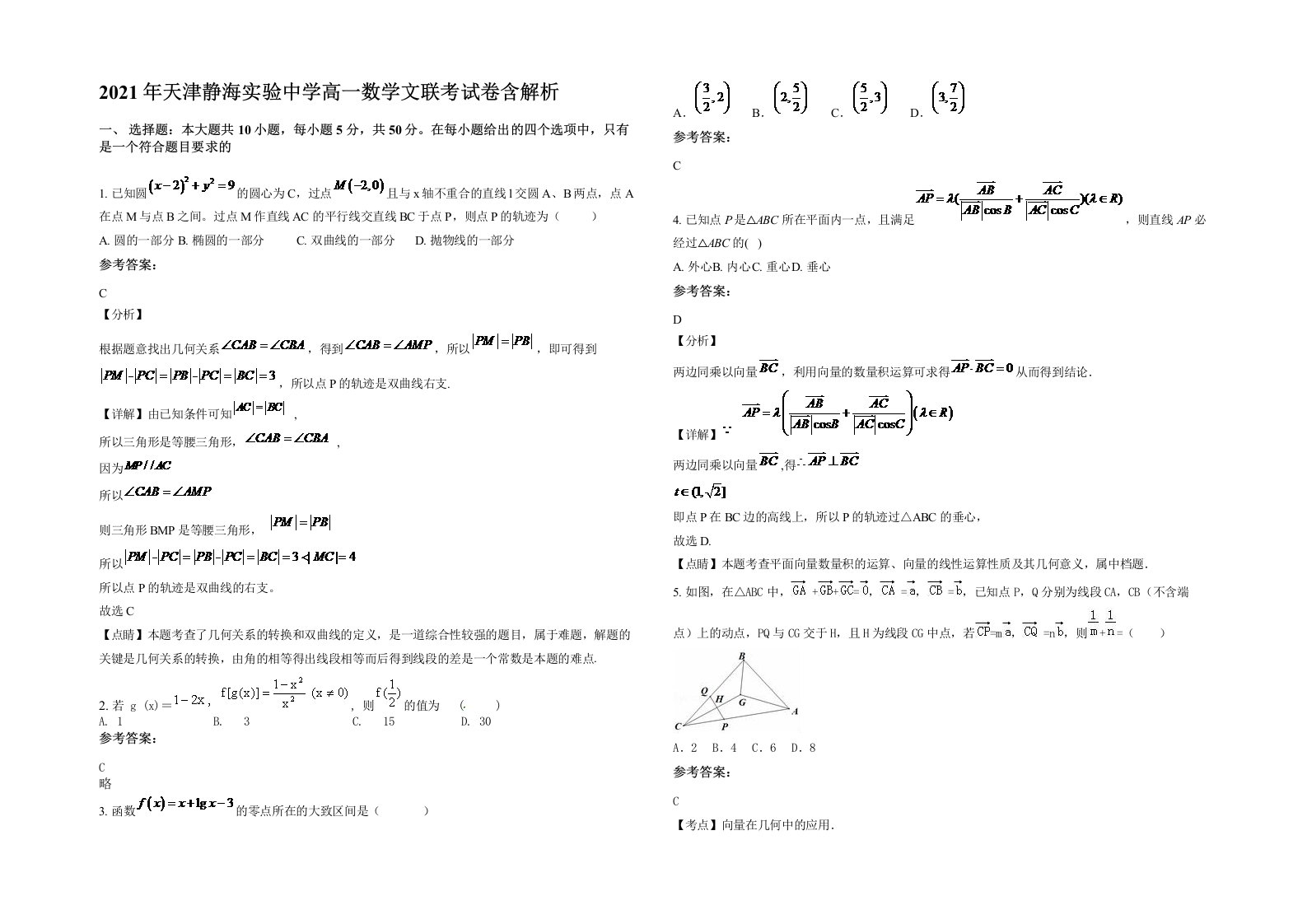 2021年天津静海实验中学高一数学文联考试卷含解析