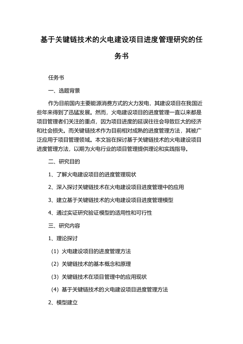 基于关键链技术的火电建设项目进度管理研究的任务书