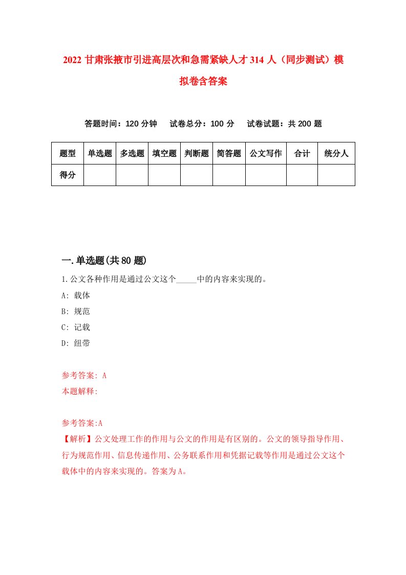 2022甘肃张掖市引进高层次和急需紧缺人才314人同步测试模拟卷含答案9