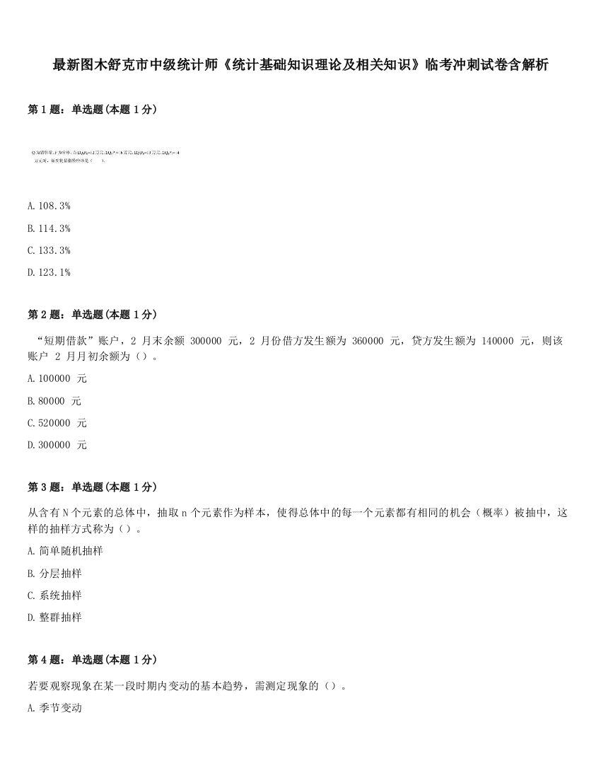 最新图木舒克市中级统计师《统计基础知识理论及相关知识》临考冲刺试卷含解析