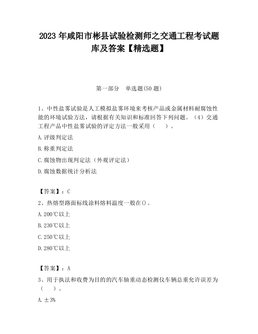 2023年咸阳市彬县试验检测师之交通工程考试题库及答案【精选题】