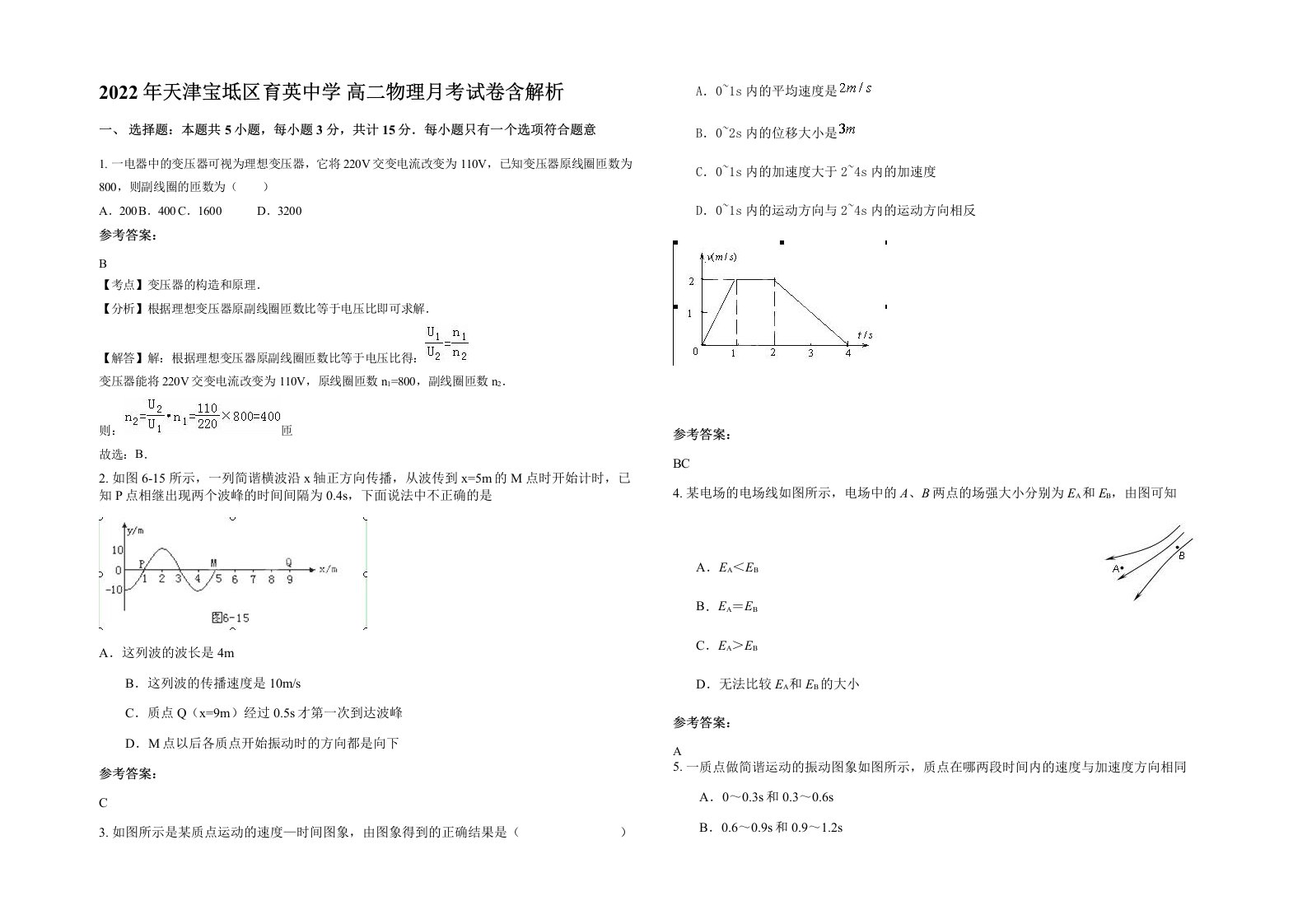 2022年天津宝坻区育英中学高二物理月考试卷含解析