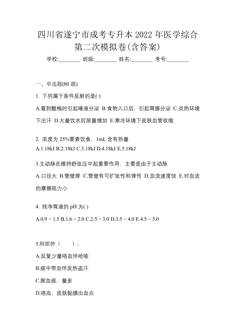 四川省遂宁市成考专升本2022年医学综合第二次模拟卷含答案