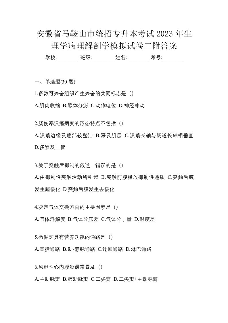 安徽省马鞍山市统招专升本考试2023年生理学病理解剖学模拟试卷二附答案