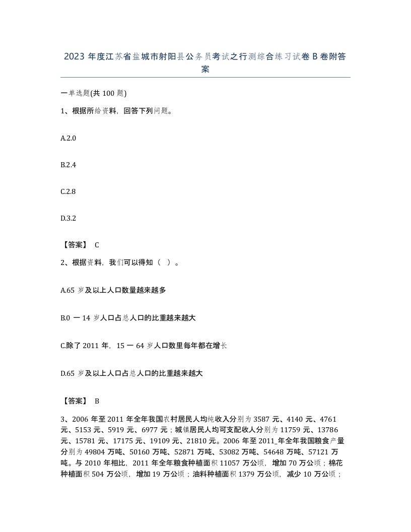 2023年度江苏省盐城市射阳县公务员考试之行测综合练习试卷B卷附答案