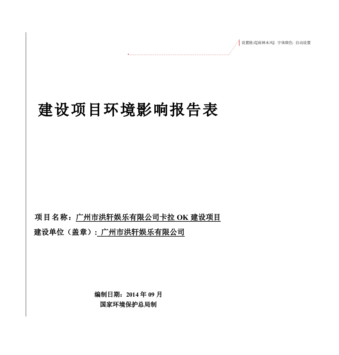 洪轩娱乐有限公司卡拉ok建设项目申请建设环境评估报告表