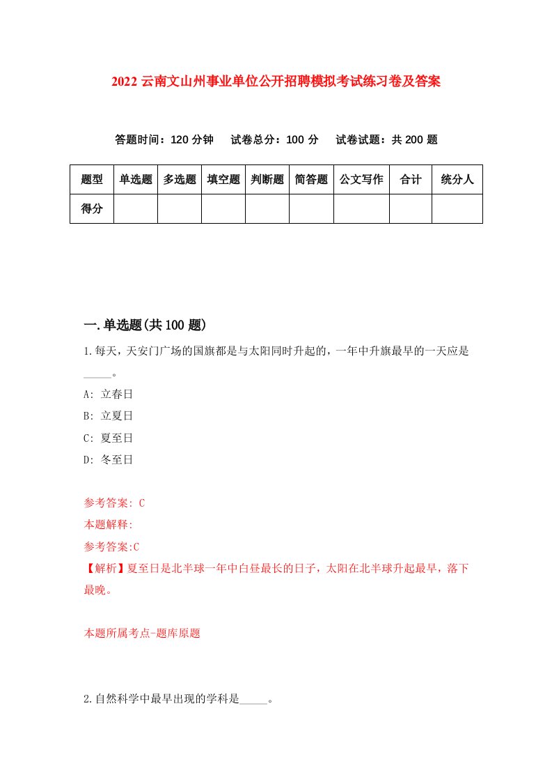 2022云南文山州事业单位公开招聘模拟考试练习卷及答案第9期