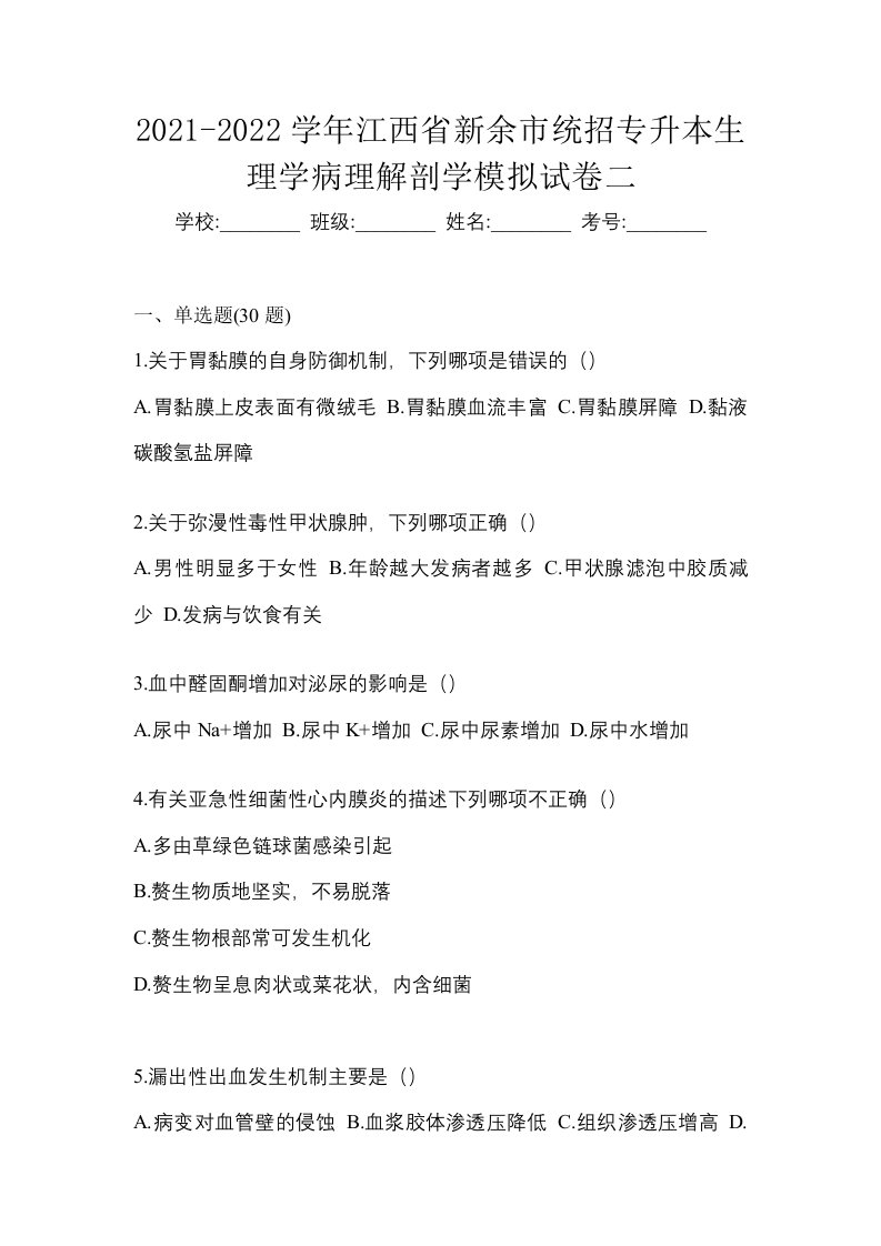 2021-2022学年江西省新余市统招专升本生理学病理解剖学模拟试卷二