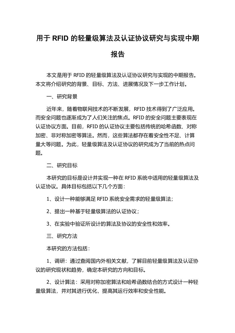 用于RFID的轻量级算法及认证协议研究与实现中期报告