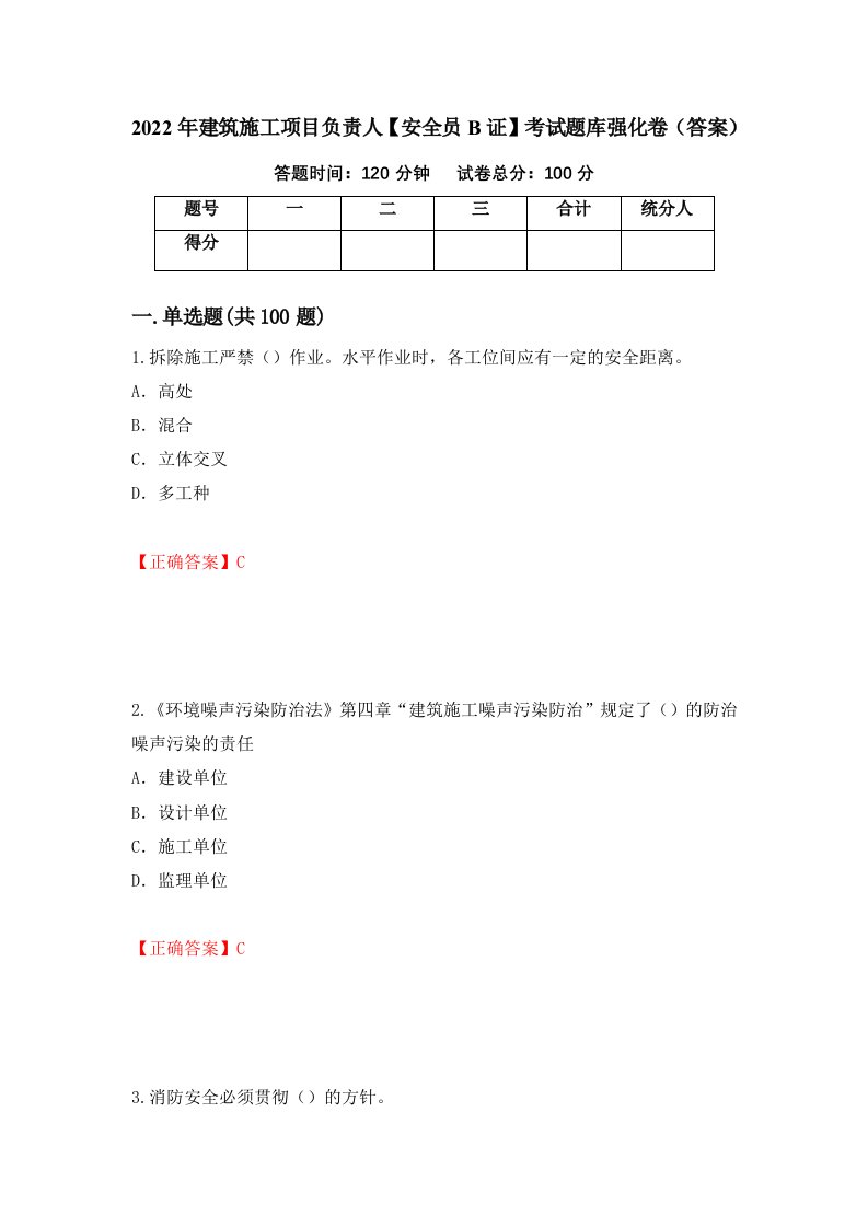 2022年建筑施工项目负责人安全员B证考试题库强化卷答案59