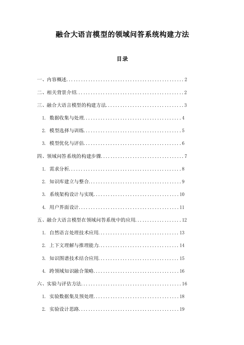 融合大语言模型的领域问答系统构建方法