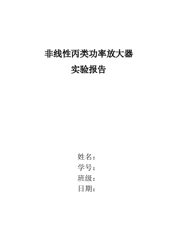 非线性丙类功率放大器实验报告