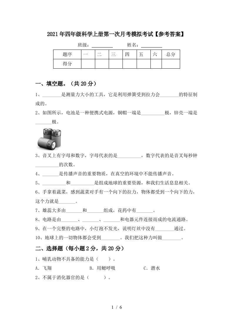 2021年四年级科学上册第一次月考模拟考试参考答案