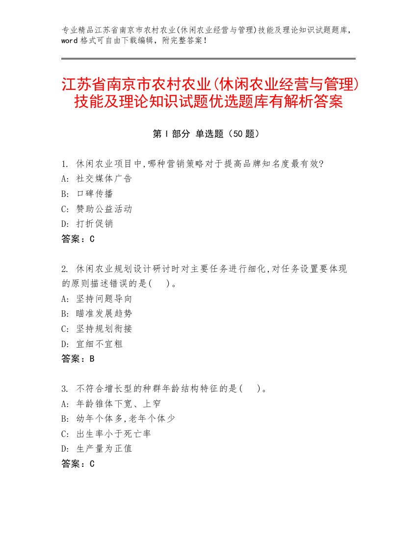 江苏省南京市农村农业(休闲农业经营与管理)技能及理论知识试题优选题库有解析答案