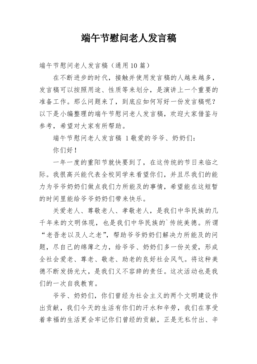 端午节慰问老人发言稿