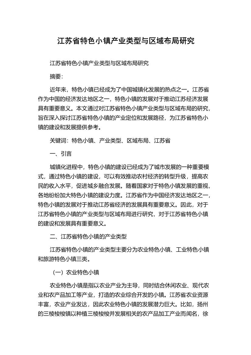 江苏省特色小镇产业类型与区域布局研究