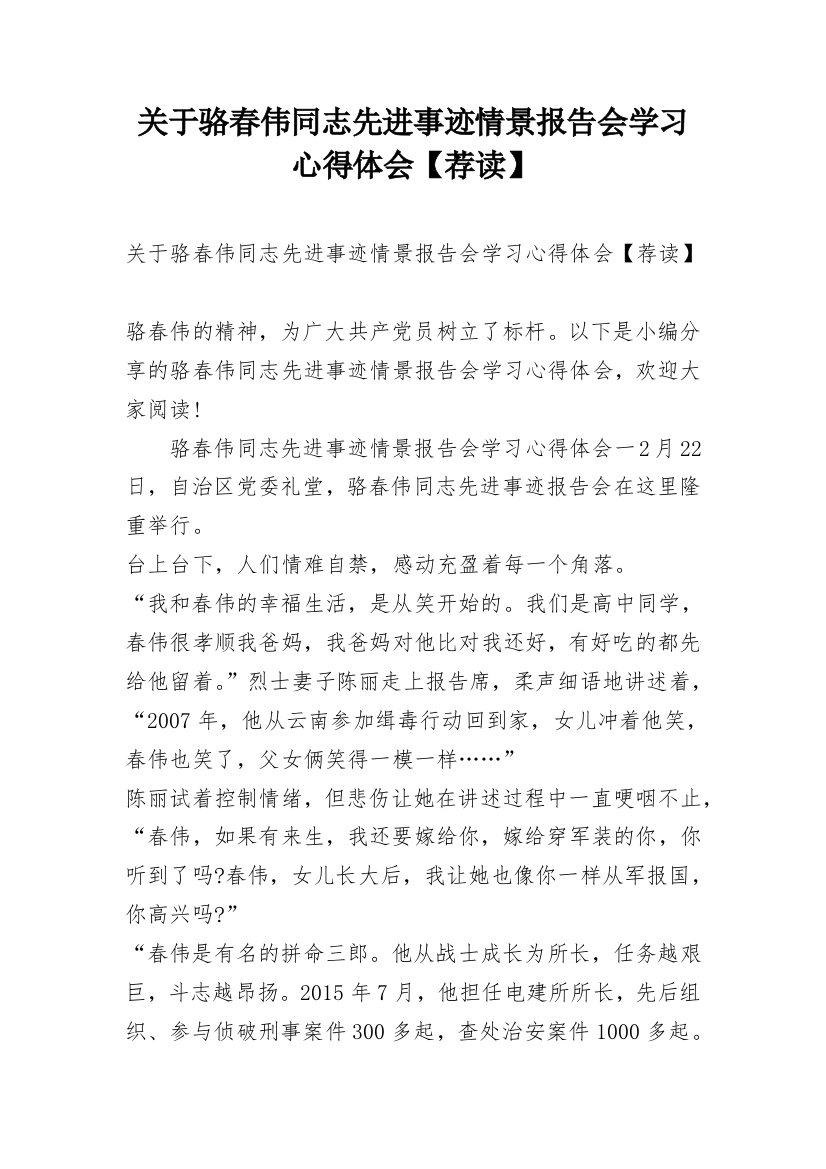 关于骆春伟同志先进事迹情景报告会学习心得体会【荐读】