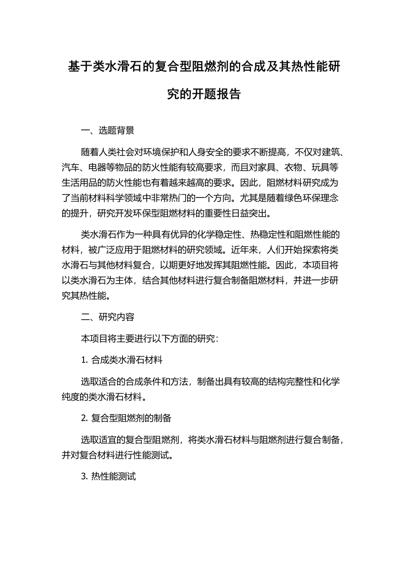 基于类水滑石的复合型阻燃剂的合成及其热性能研究的开题报告