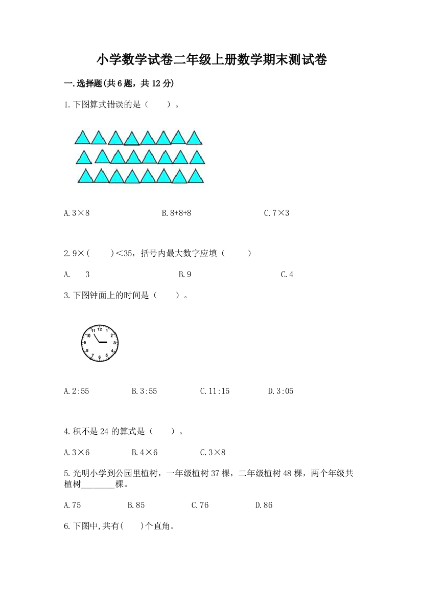 小学数学试卷二年级上册数学期末测试卷含完整答案【名校卷】