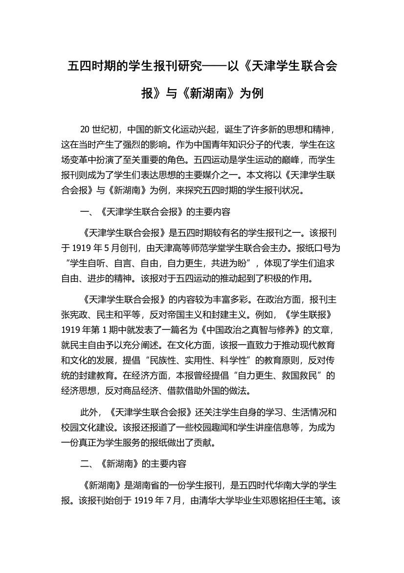 五四时期的学生报刊研究——以《天津学生联合会报》与《新湖南》为例