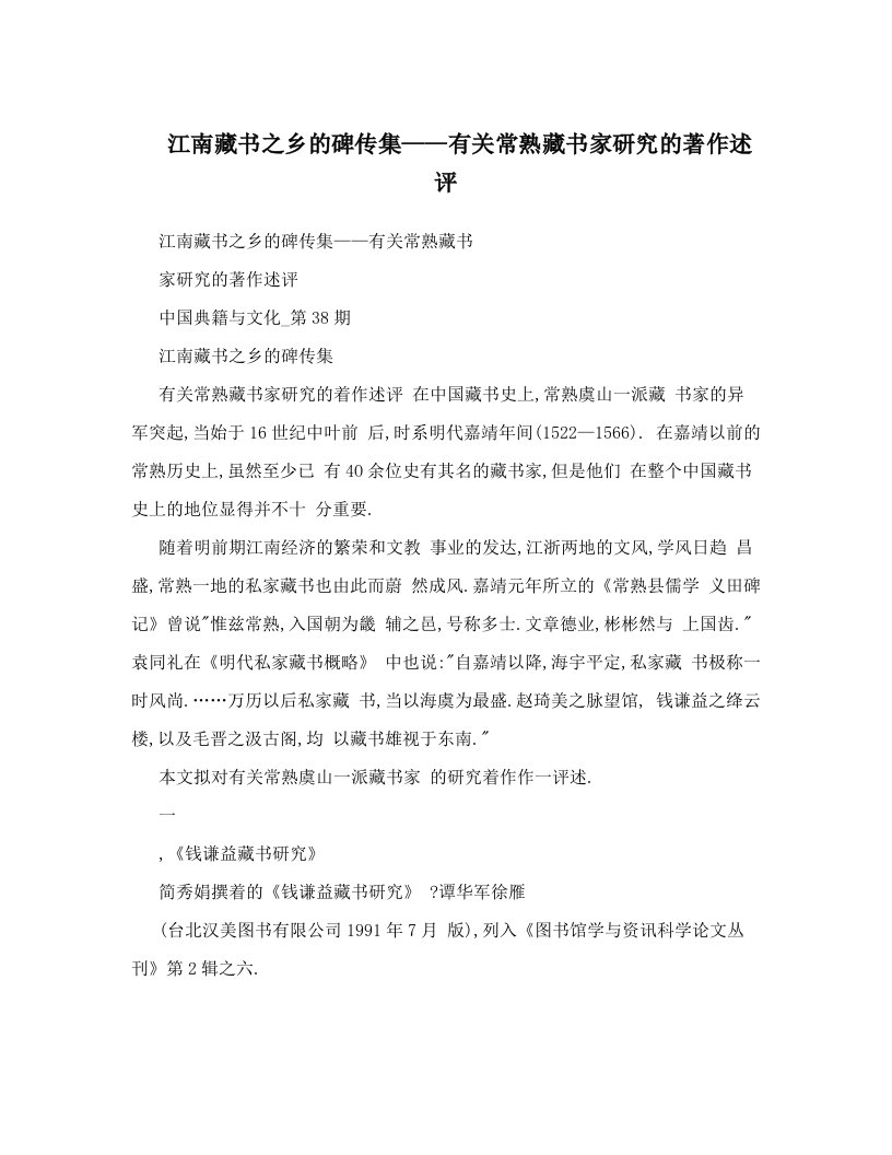 江南藏书之乡的碑传集——有关常熟藏书家研究的著作述评