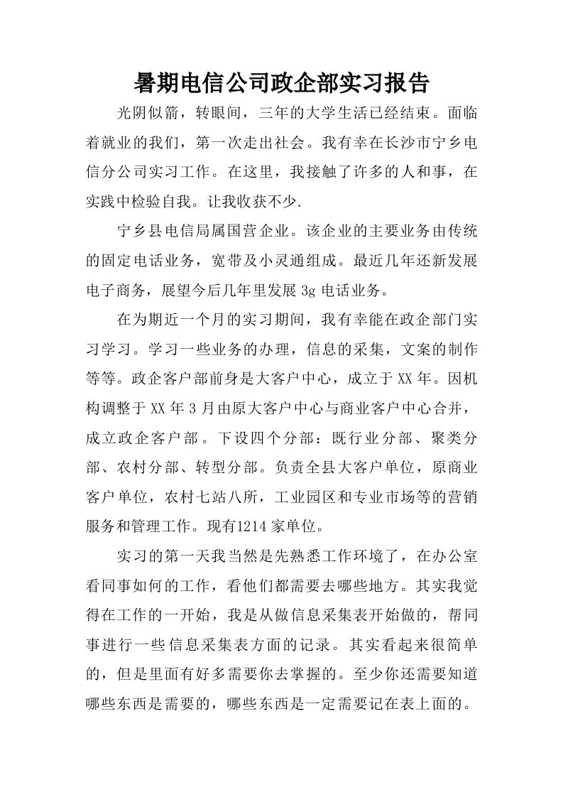 暑期电信公司政企部实习报告.doc