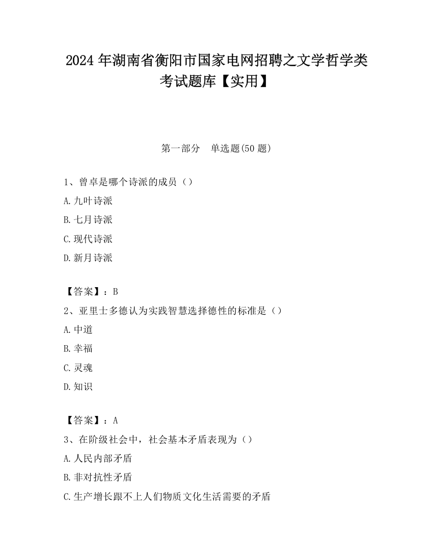 2024年湖南省衡阳市国家电网招聘之文学哲学类考试题库【实用】