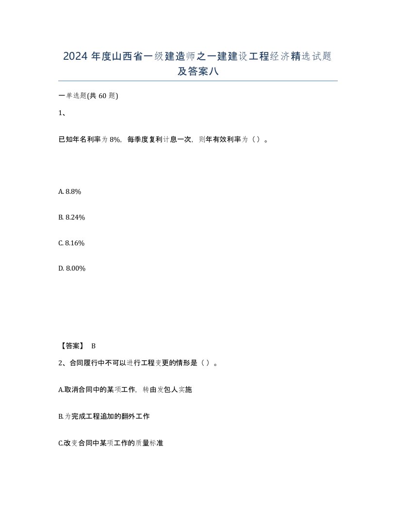 2024年度山西省一级建造师之一建建设工程经济试题及答案八