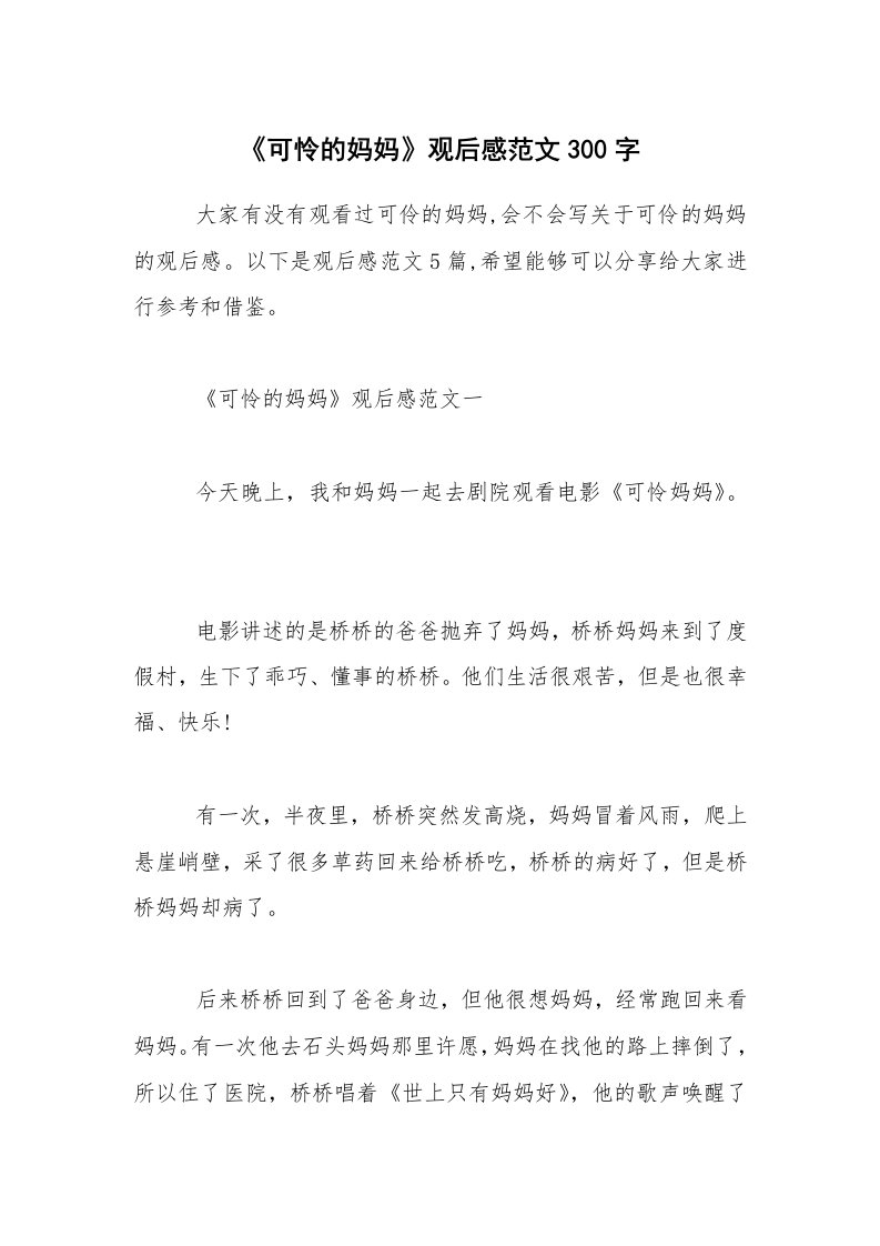 《可怜的妈妈》观后感范文300字