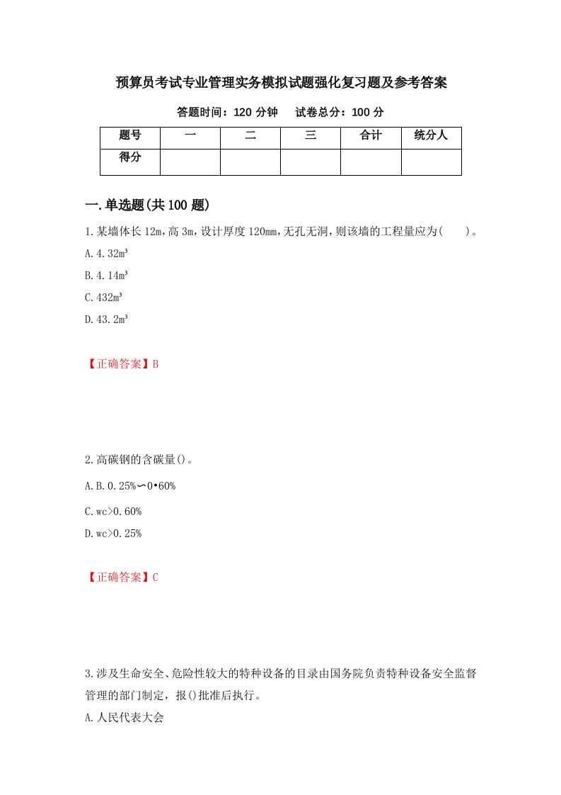 预算员考试专业管理实务模拟试题强化复习题及参考答案39