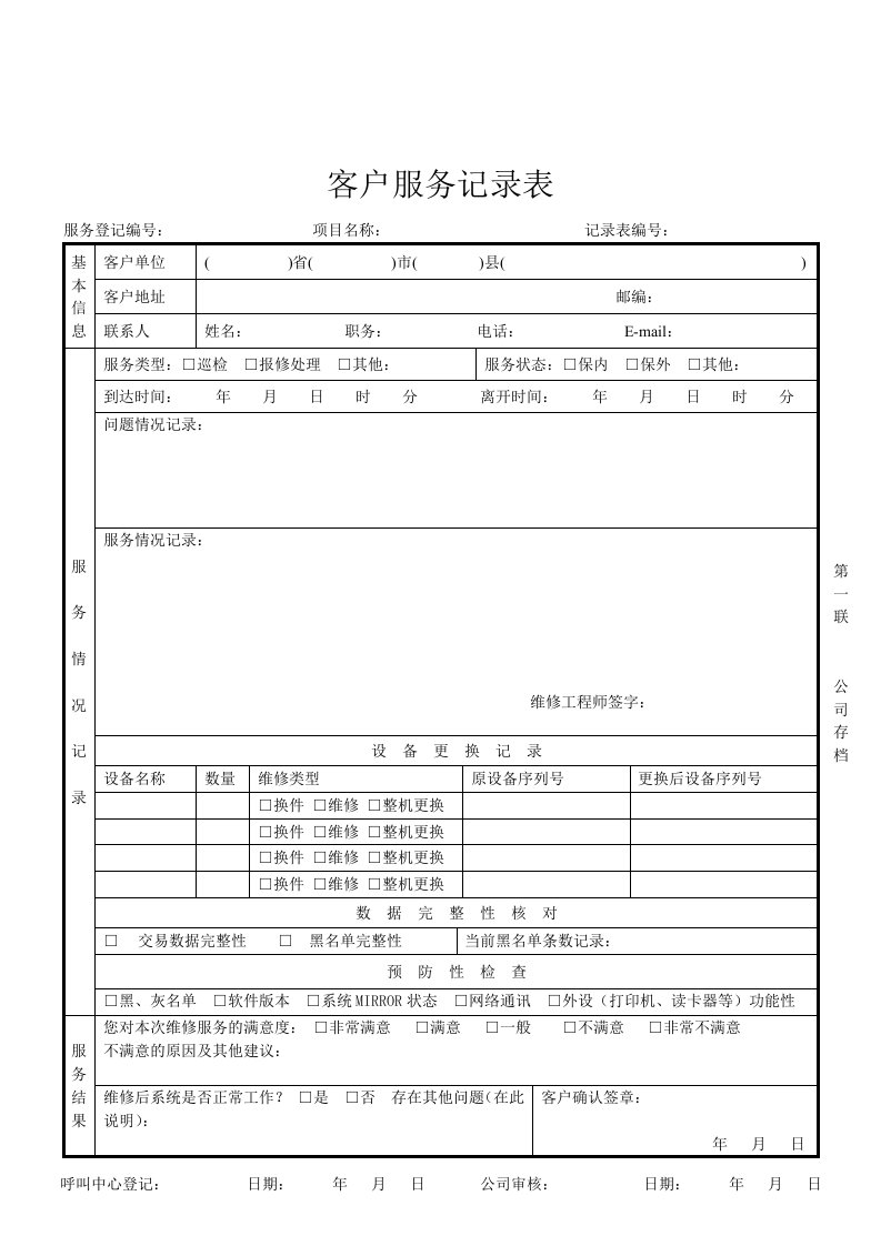 客户服务记录表实例