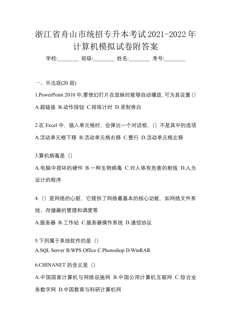 浙江省舟山市统招专升本考试2021-2022年计算机模拟试卷附答案