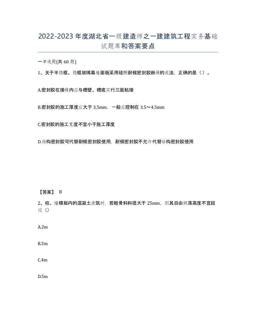 2022-2023年度湖北省一级建造师之一建建筑工程实务基础试题库和答案要点