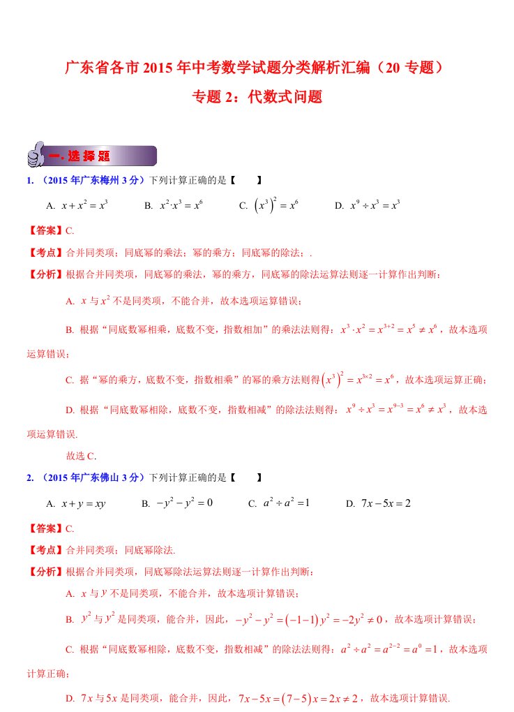 广东省各市2015年中考数学试题分类汇编(解析版)专题2：代数式问题