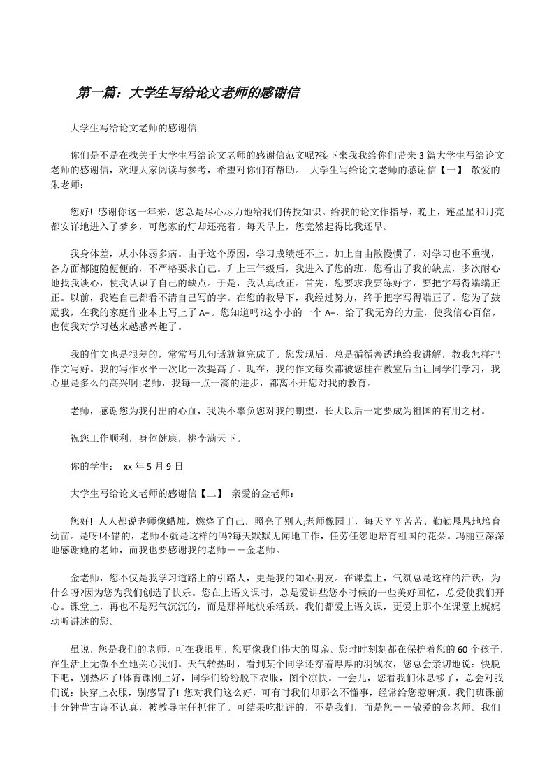 大学生写给论文老师的感谢信范文大全[修改版]