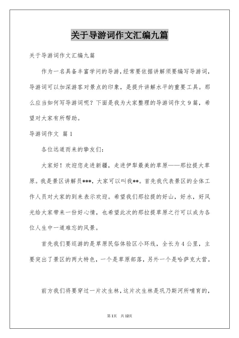 关于导游词作文汇编九篇