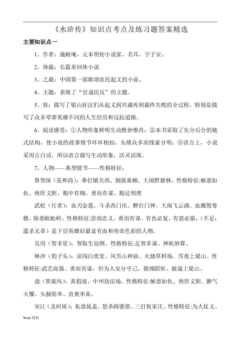 《水浒传》文学常识知识点重点考点及练习题含答案